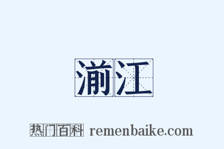 湔江是什么意思的图片